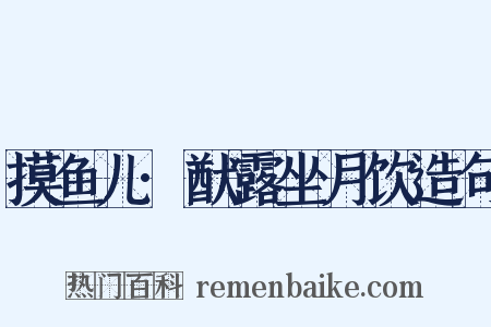 摸鱼儿·猷露坐月饮造句是什么意思的图片